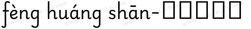fèng huáng shān字体转换